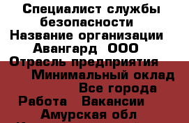 Специалист службы безопасности › Название организации ­ Авангард, ООО › Отрасль предприятия ­ BTL › Минимальный оклад ­ 50 000 - Все города Работа » Вакансии   . Амурская обл.,Константиновский р-н